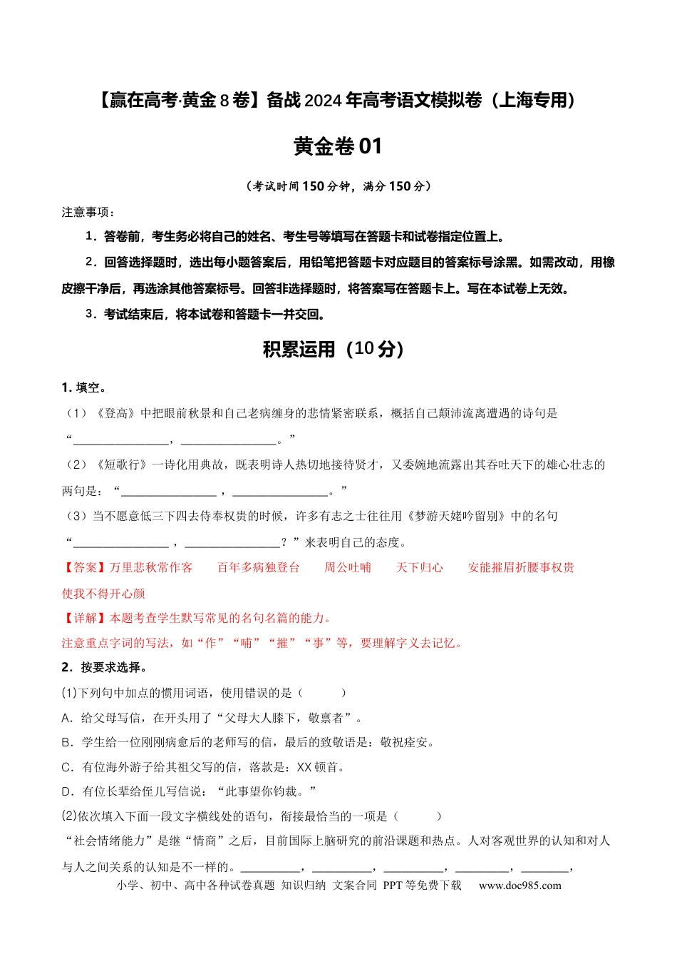 高考语文 黄金卷01-【赢在高考·黄金8卷】备战2024年高考语文模拟卷（上海专用）（解析版）.docx