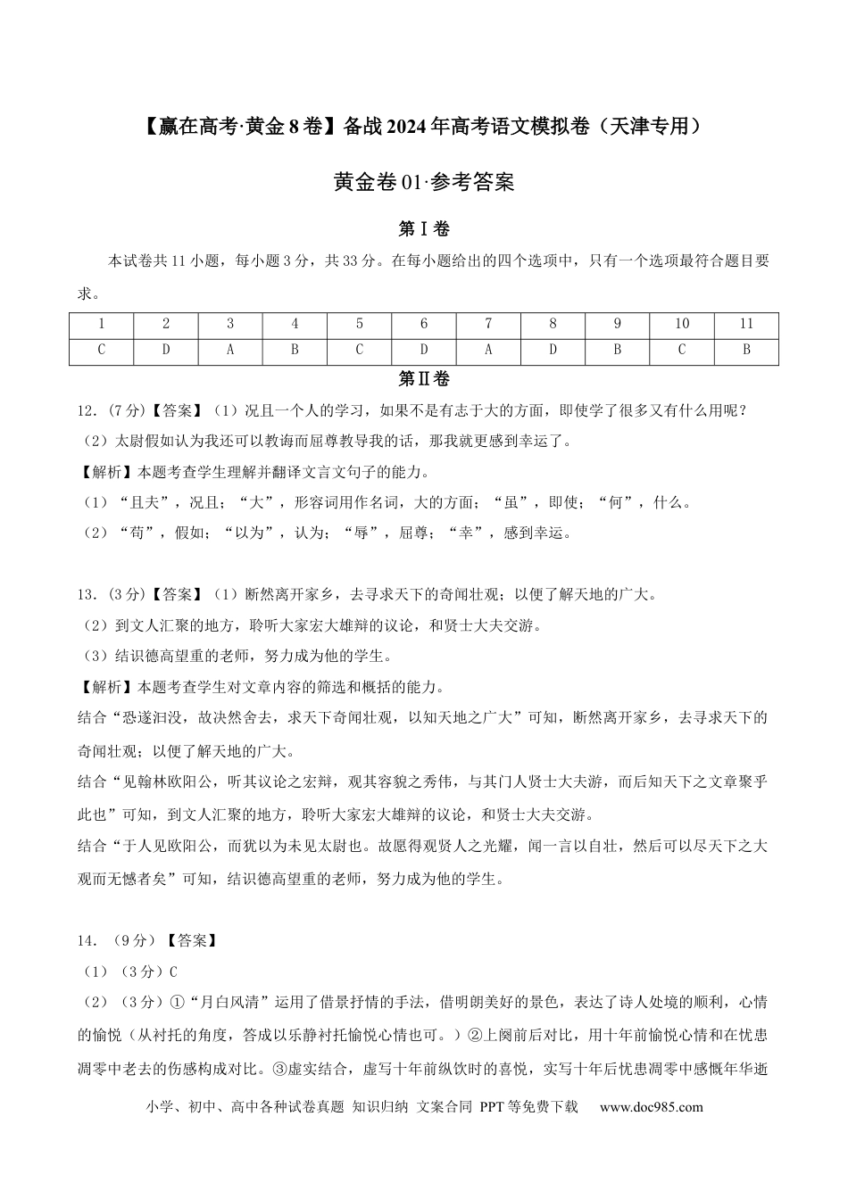 高考语文 黄金卷01-【赢在高考·黄金8卷】备战2024年高考语文模拟卷（天津专用）（参考答案）.docx