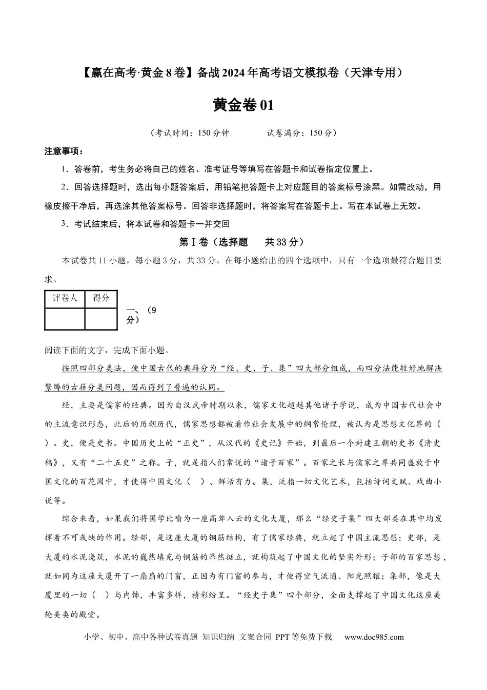 高考语文 黄金卷01-【赢在高考·黄金8卷】备战2024年高考语文模拟卷（天津专用）（考试版）.docx