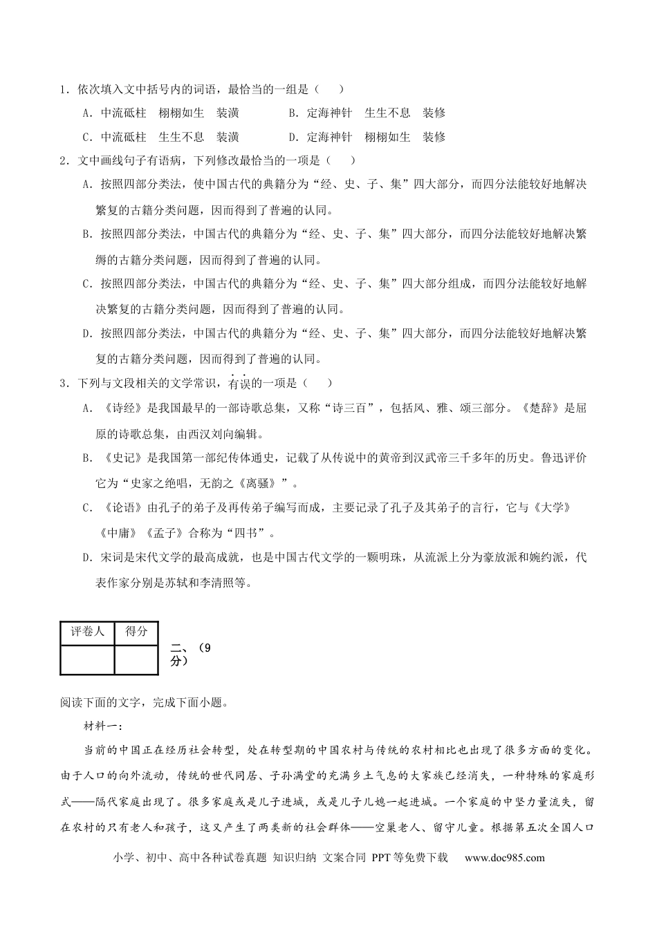 高考语文 黄金卷01-【赢在高考·黄金8卷】备战2024年高考语文模拟卷（天津专用）（考试版）.docx