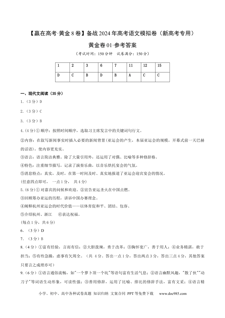 高考语文 黄金卷01-【赢在高考·黄金8卷】备战2024年高考语文模拟卷（新高考Ⅱ卷专用）（参考答案）.docx