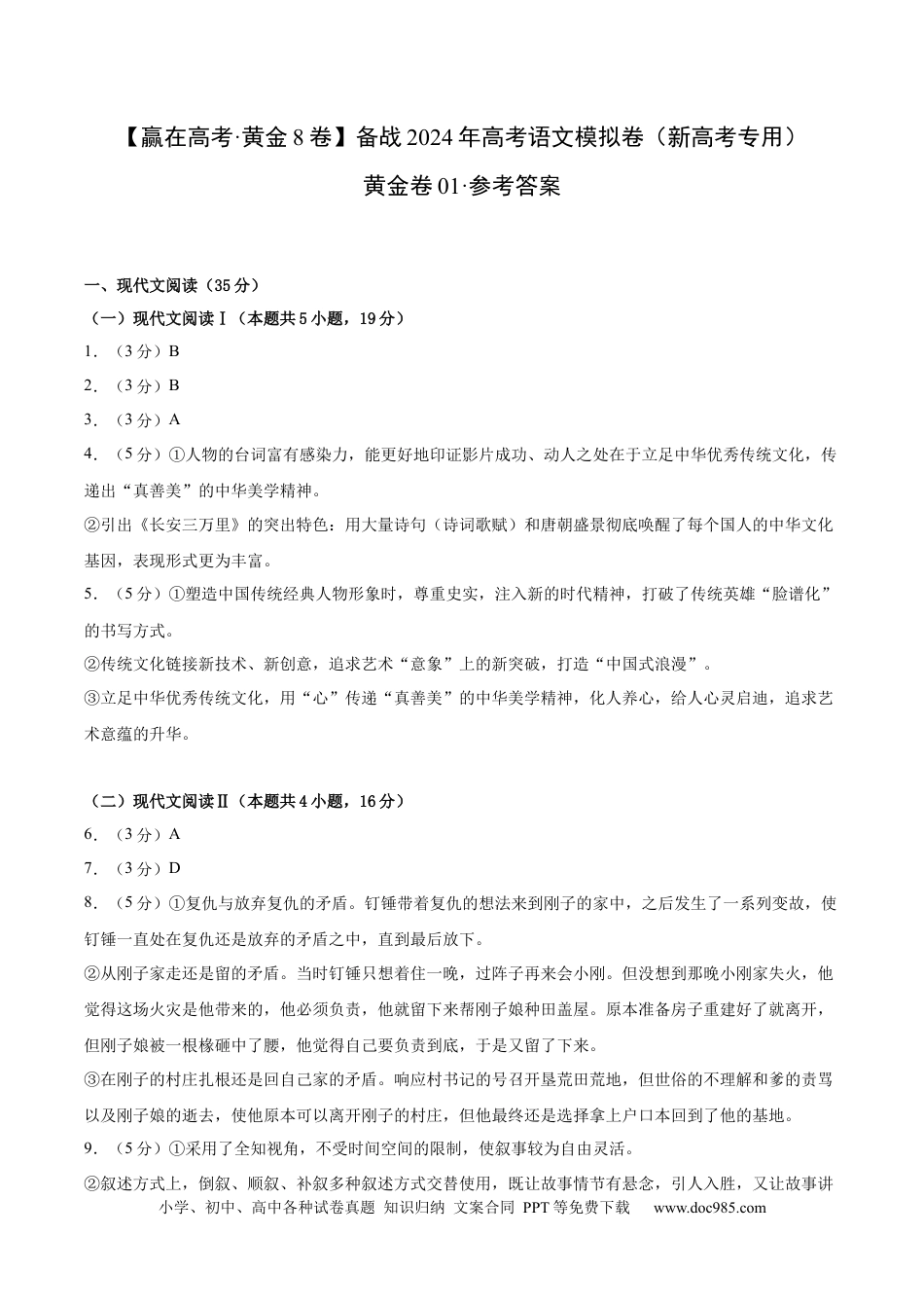 高考语文 黄金卷01-【赢在高考·黄金8卷】备战2024年高考语文模拟卷（新高考I卷专用）（参考答案）.docx