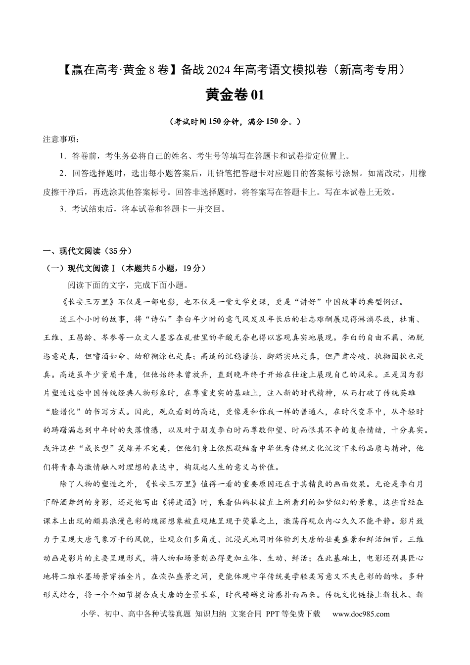 高考语文 黄金卷01-【赢在高考·黄金8卷】备战2024年高考语文模拟卷（新高考I卷专用）（考试版）.docx