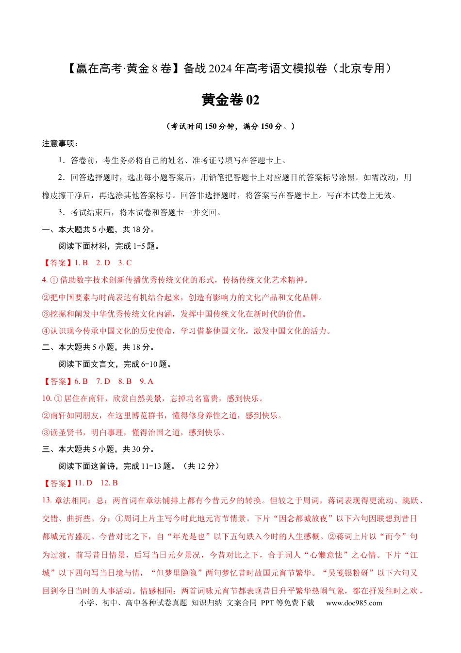 高考语文 黄金卷02-【赢在高考·黄金8卷】备战2024年高考语文模拟卷（北京专用）（参考答案）.docx