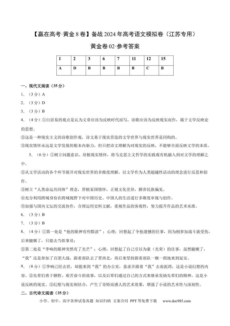 高考语文 黄金卷02-【赢在高考·黄金8卷】备战2024年高考语文模拟卷（江苏专用）（参考答案）.docx
