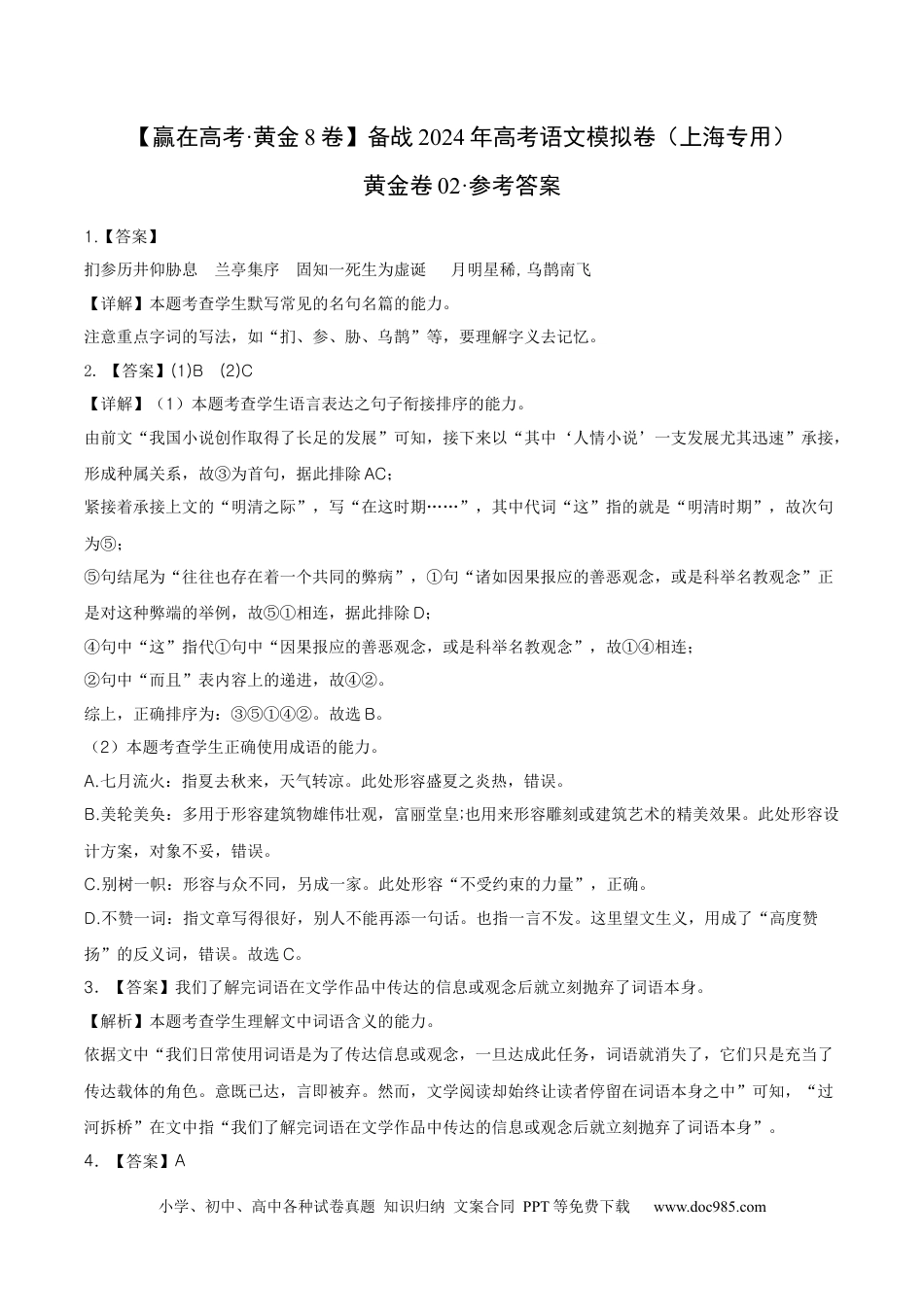 高考语文 黄金卷02-【赢在高考·黄金8卷】备战2024年高考语文模拟卷（上海专用）（参考答案）.docx