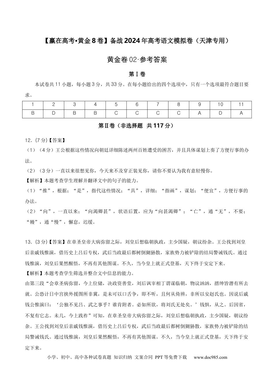 高考语文 黄金卷02-【赢在高考·黄金8卷】备战2024年高考语文模拟卷（天津专用）（参考答案）.docx