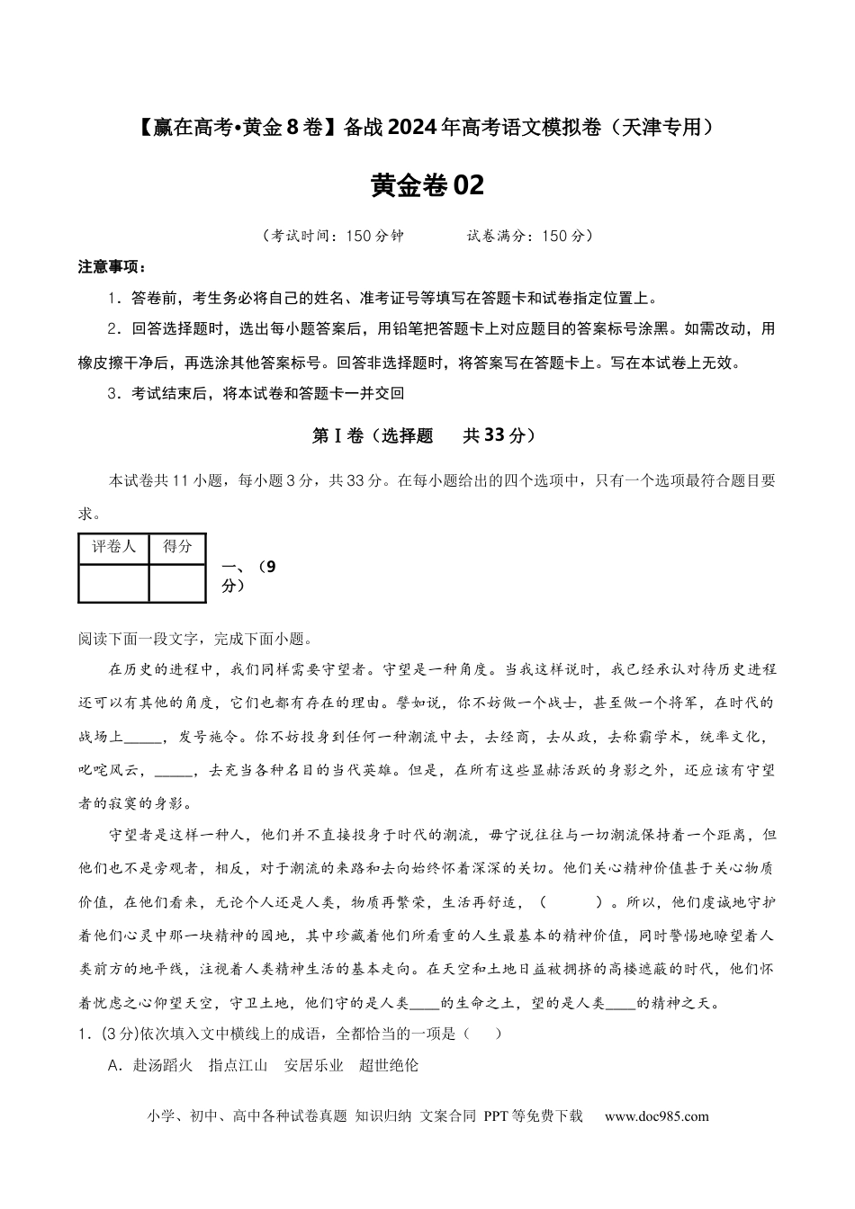 高考语文 黄金卷02-【赢在高考·黄金8卷】备战2024年高考语文模拟卷（天津专用）（考试版）.docx