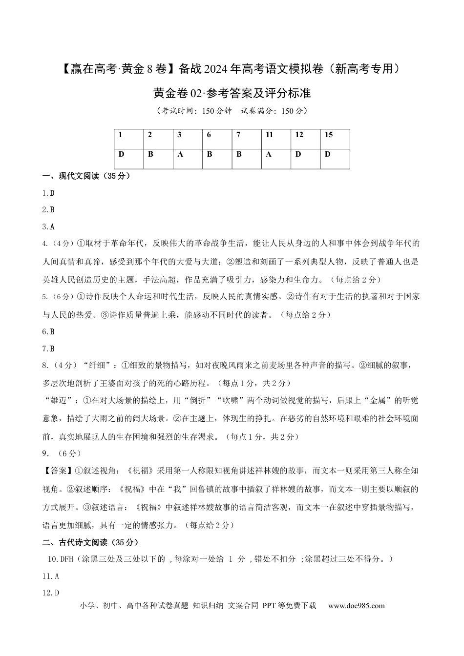 高考语文 黄金卷02-【赢在高考·黄金8卷】备战2024年高考语文模拟卷（新高考Ⅱ卷专用）（参考答案）.docx