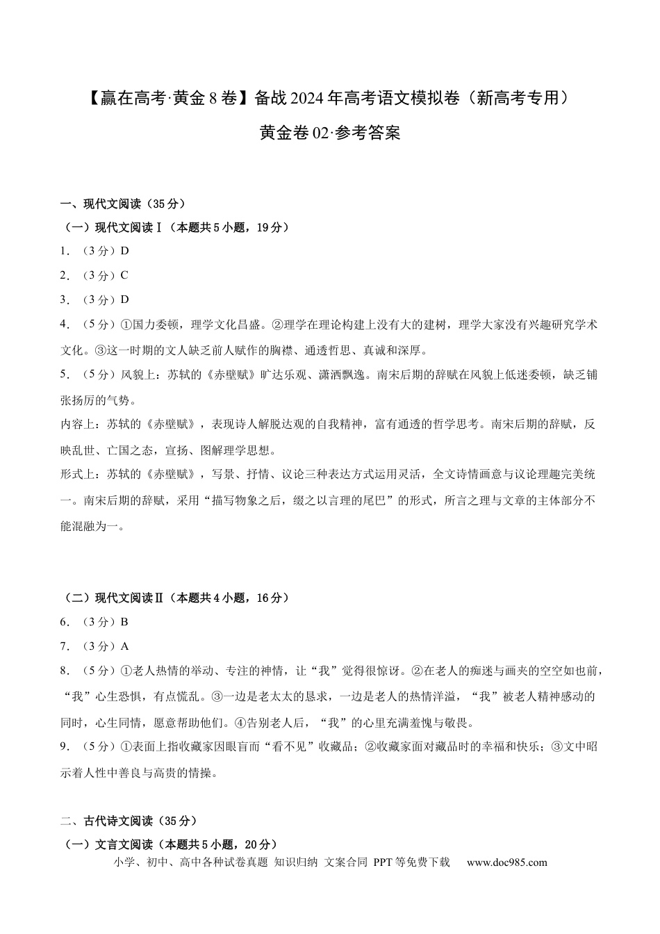 高考语文 黄金卷02-【赢在高考·黄金8卷】备战2024年高考语文模拟卷（新高考I卷专用）（参考答案）.docx