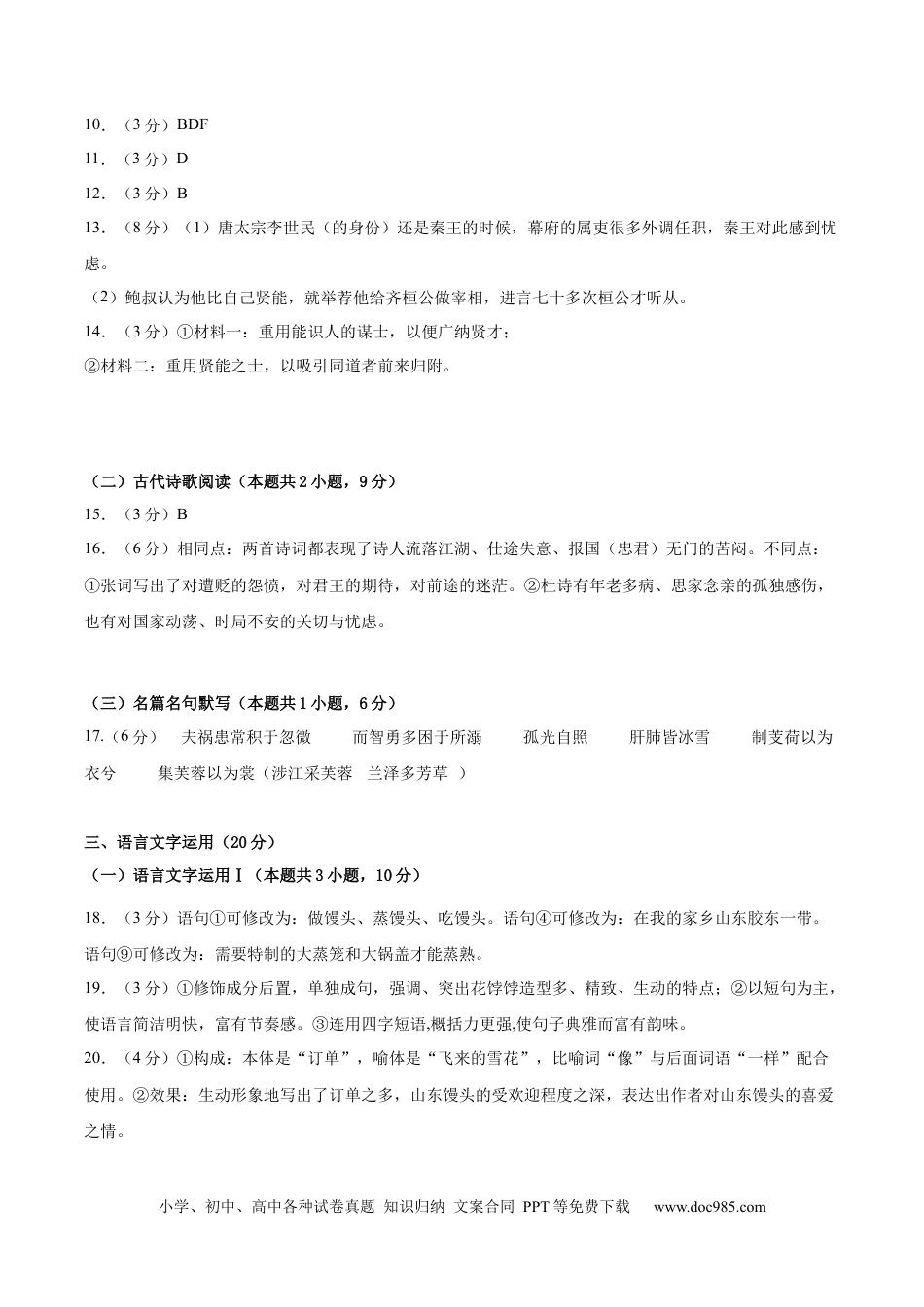 高考语文 黄金卷02-【赢在高考·黄金8卷】备战2024年高考语文模拟卷（新高考I卷专用）（参考答案）.docx