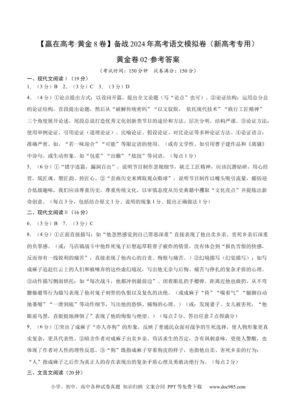 高考语文 黄金卷02-【赢在高考·黄金8卷】备战2024年高考语文模拟卷（新高考七省专用）（参考答案）.docx