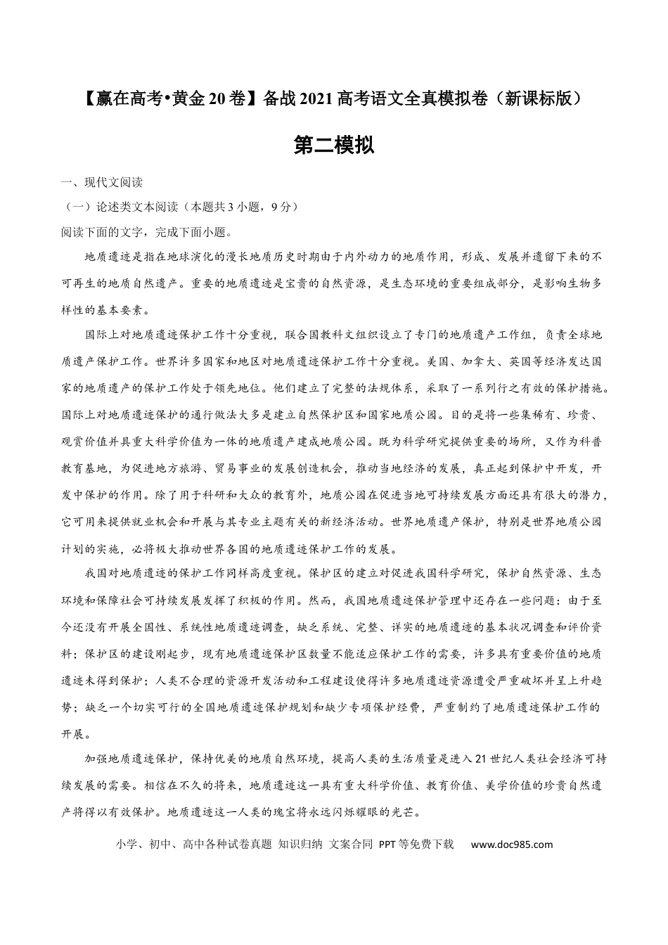 高考语文 黄金卷02-【赢在高考•黄金20卷】备战2021年高考语文全真模拟卷（新课标版）（原卷版） (1).docx