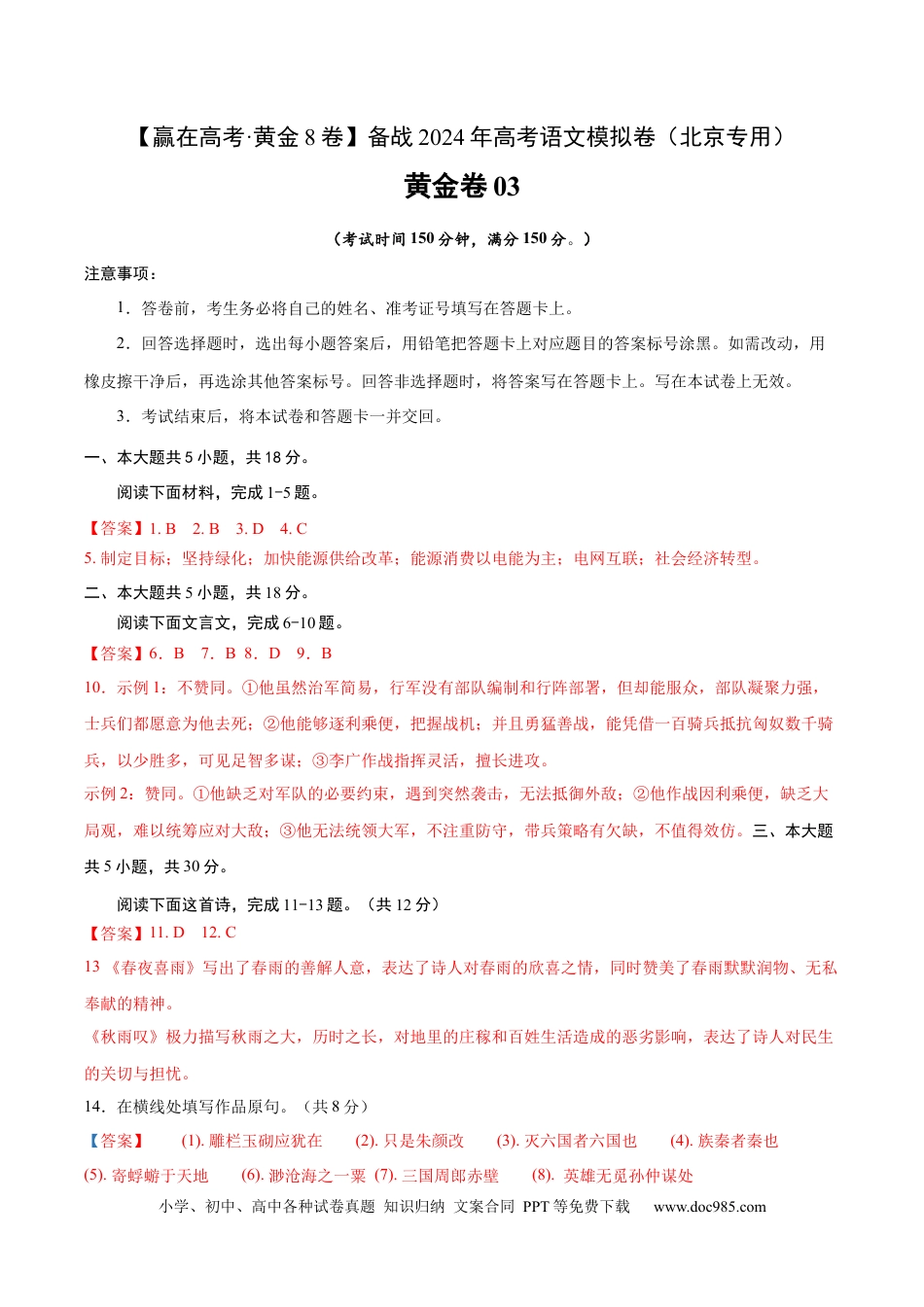 高考语文 黄金卷03-【赢在高考·黄金8卷】备战2024年高考语文模拟卷（北京专用）（参考答案）.docx