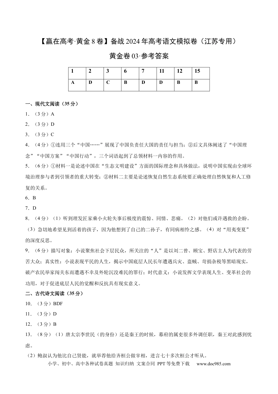 高考语文 黄金卷03-【赢在高考·黄金8卷】备战2024年高考语文模拟卷（江苏专用）（参考答案）.docx