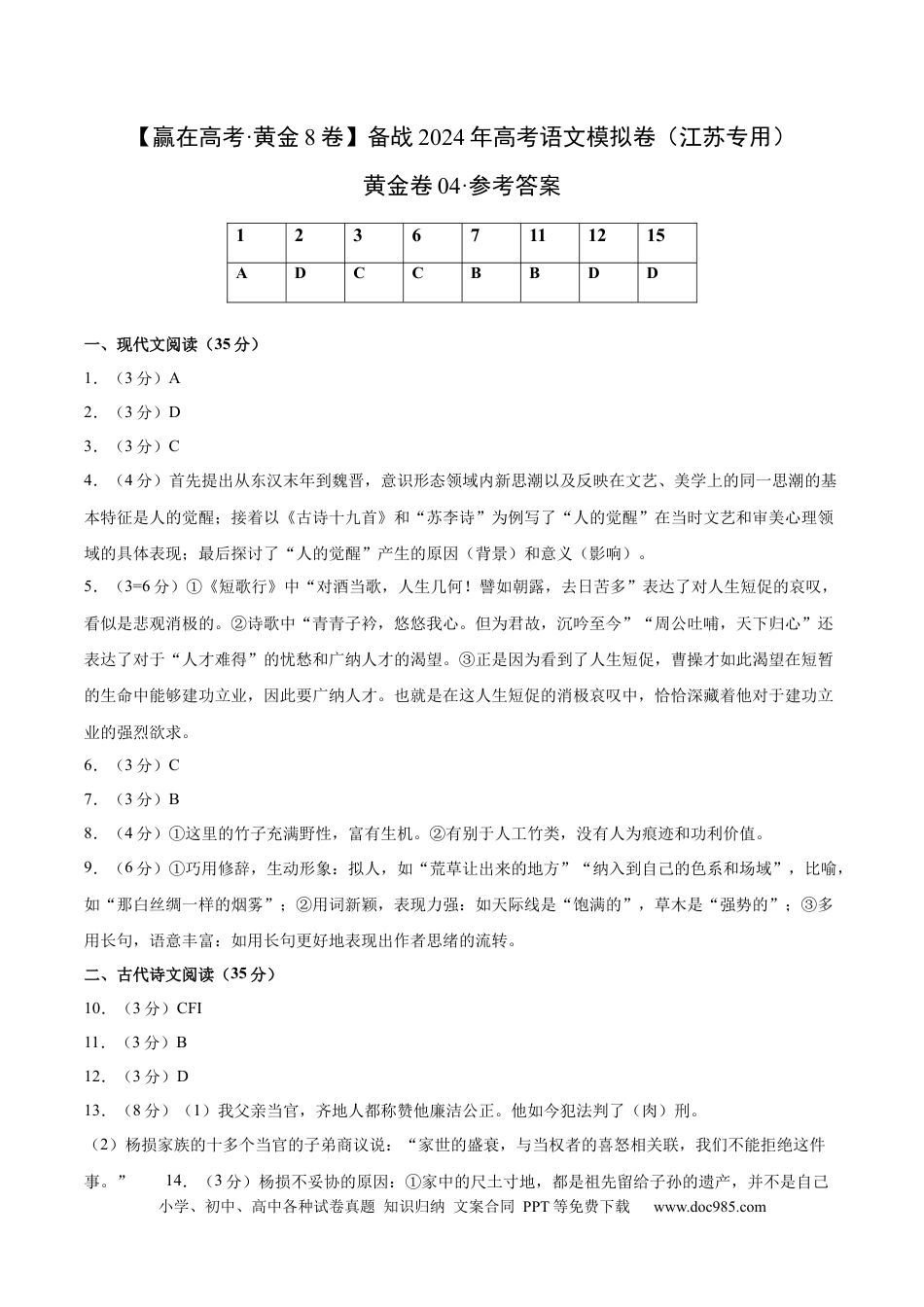 高考语文 黄金卷03-【赢在高考·黄金8卷】备战2024年高考语文模拟卷（江苏专用）（参考答案） (1).docx