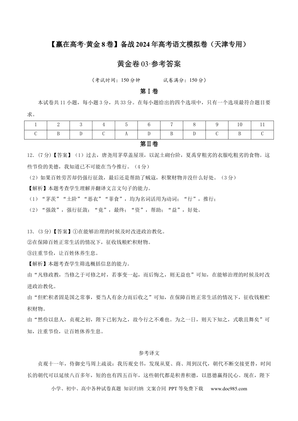 高考语文 黄金卷03-【赢在高考·黄金8卷】备战2024年高考语文模拟卷（天津专用）（参考答案）.docx