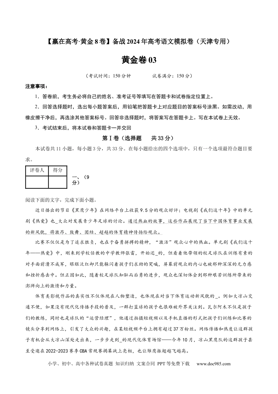 高考语文 黄金卷03-【赢在高考·黄金8卷】备战2024年高考语文模拟卷（天津专用）（解析版）.docx
