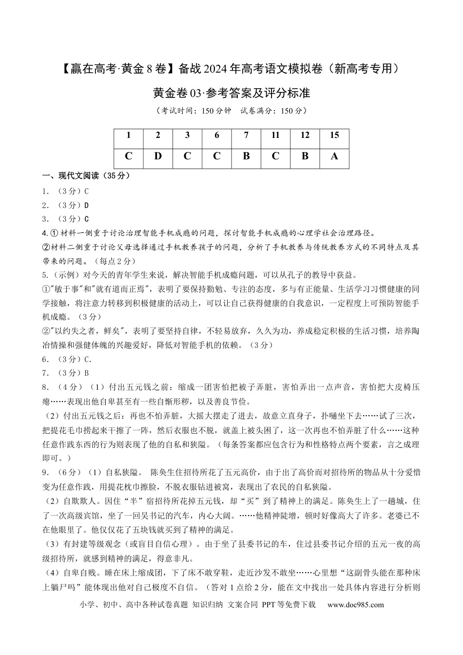 高考语文 黄金卷03-【赢在高考·黄金8卷】备战2024年高考语文模拟卷（新高考Ⅱ卷专用）（参考答案）.docx