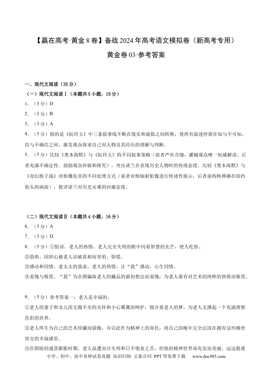 高考语文 黄金卷03-【赢在高考·黄金8卷】备战2024年高考语文模拟卷（新高考I卷专用）（参考答案）.docx