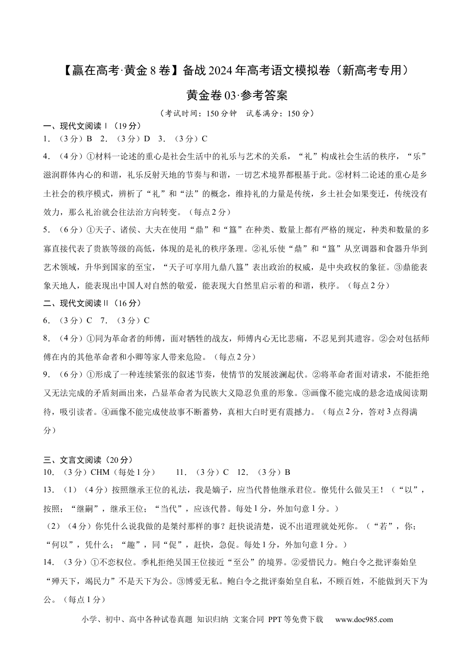 高考语文 黄金卷03-【赢在高考·黄金8卷】备战2024年高考语文模拟卷（新高考七省专用）（参考答案）.docx