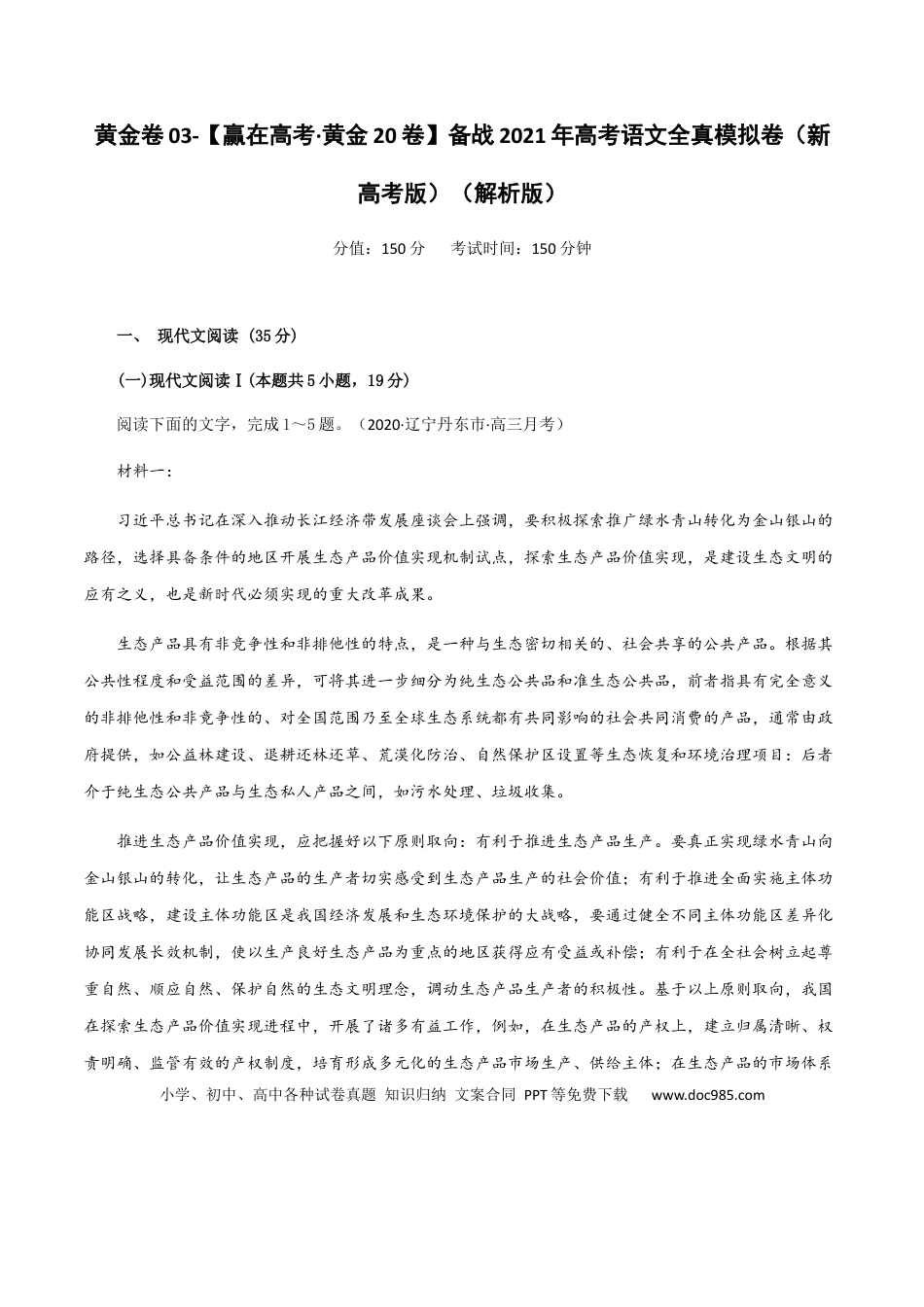 高考语文 黄金卷03-【赢在高考·黄金20卷】备战2021年高考语文全真模拟卷（新高考版）（解析版）(1).docx