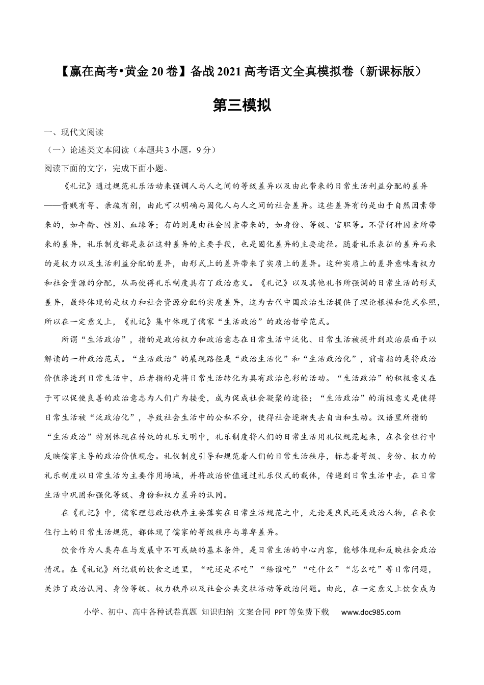 高考语文 黄金卷03-【赢在高考•黄金20卷】备战2021年高考语文全真模拟卷（新课标版）（原卷版） (1).docx