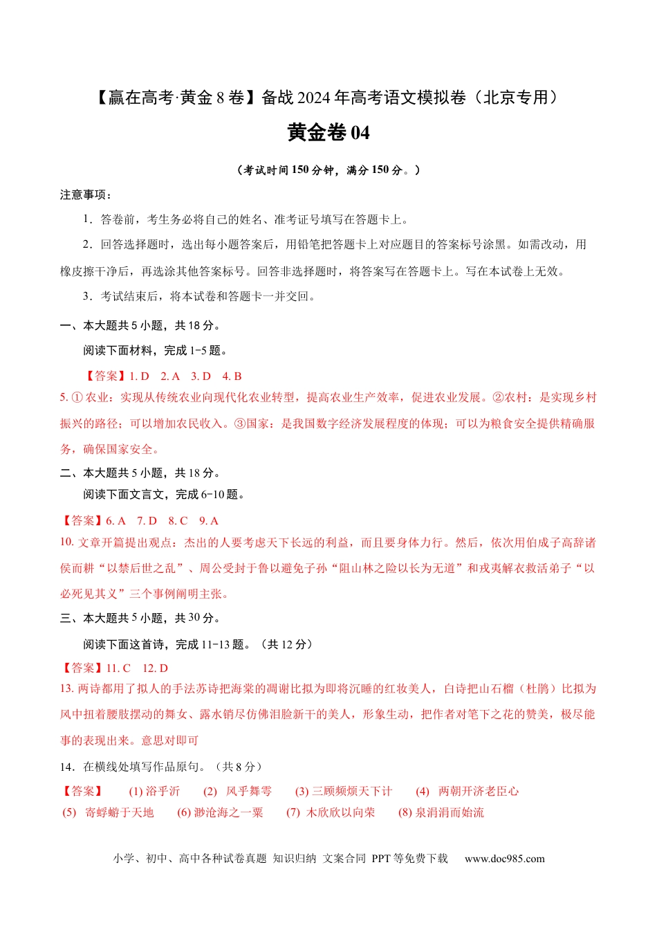高考语文 黄金卷04-【赢在高考·黄金8卷】备战2024年高考语文模拟卷（北京专用）（参考答案）.docx