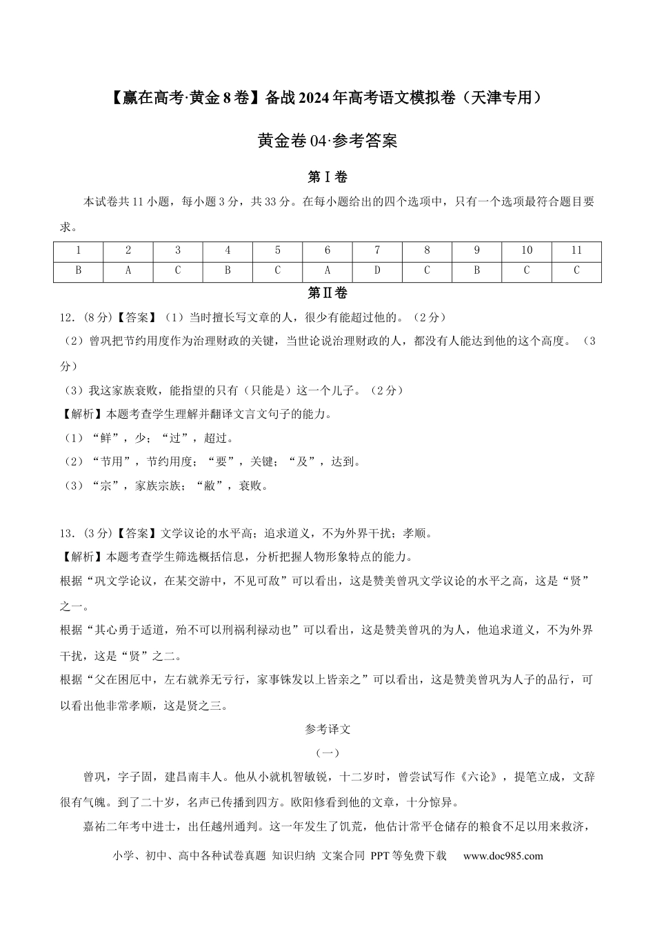 高考语文 黄金卷04-【赢在高考·黄金8卷】备战2024年高考语文模拟卷（天津专用）（参考答案）.docx