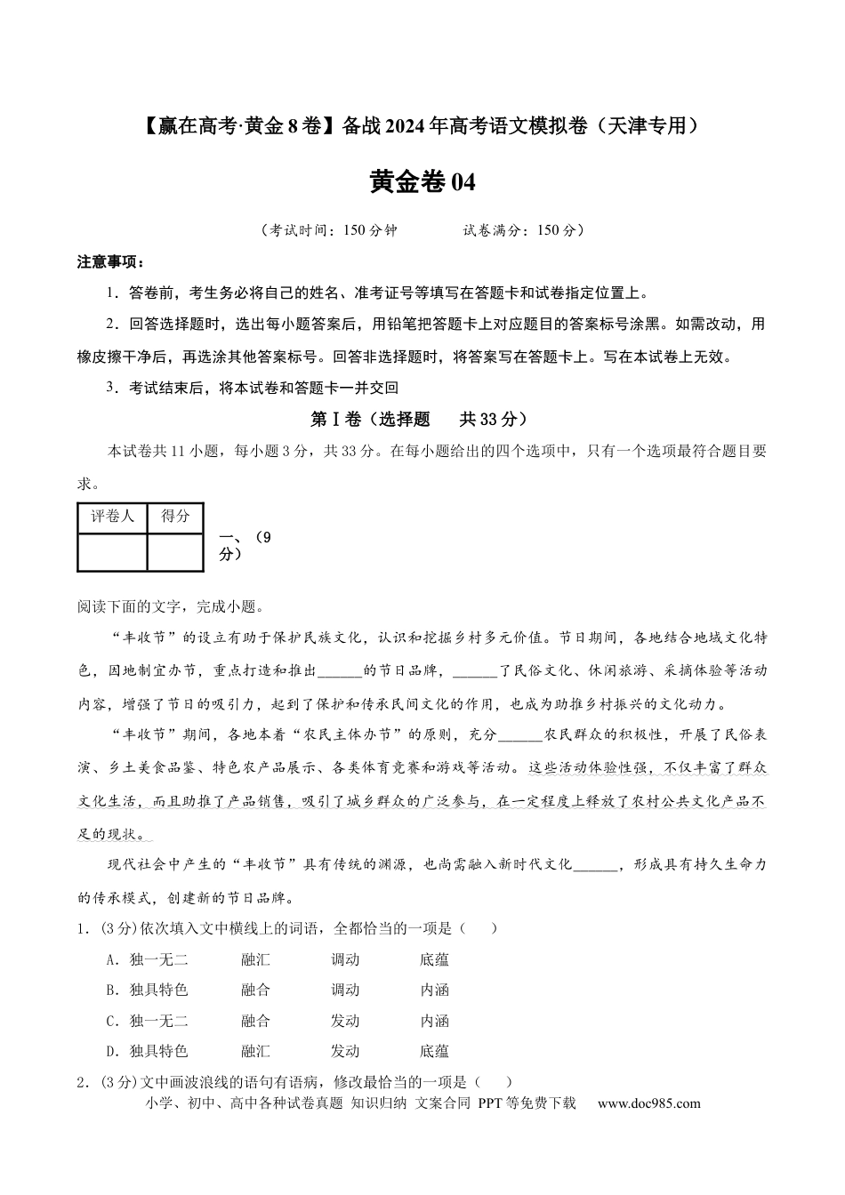 高考语文 黄金卷04-【赢在高考·黄金8卷】备战2024年高考语文模拟卷（天津专用）（解析版）.docx