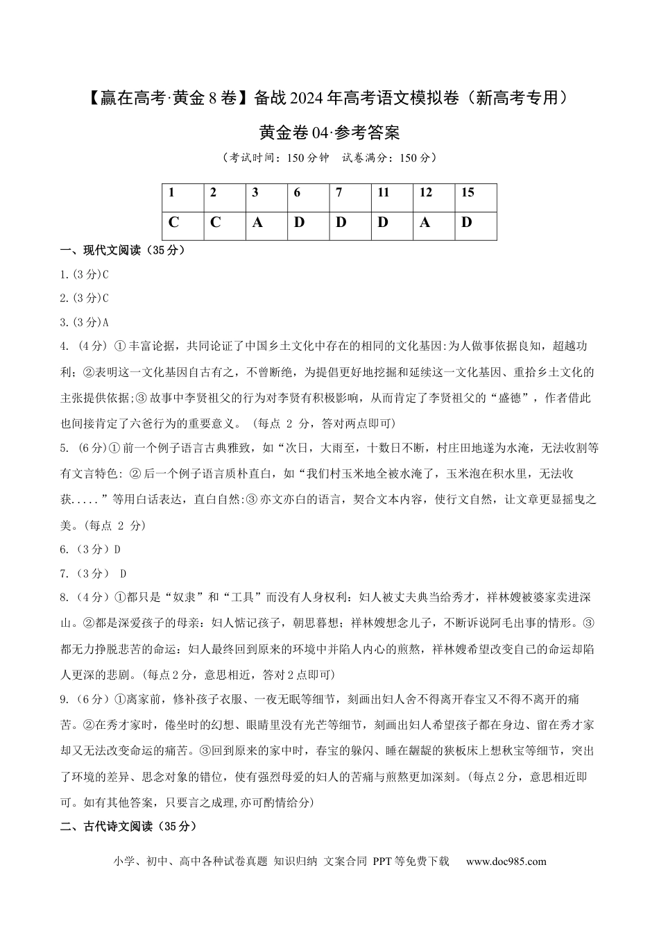 高考语文 黄金卷04-【赢在高考·黄金8卷】备战2024年高考语文模拟卷（新高考Ⅱ卷专用）（参考答案）.docx