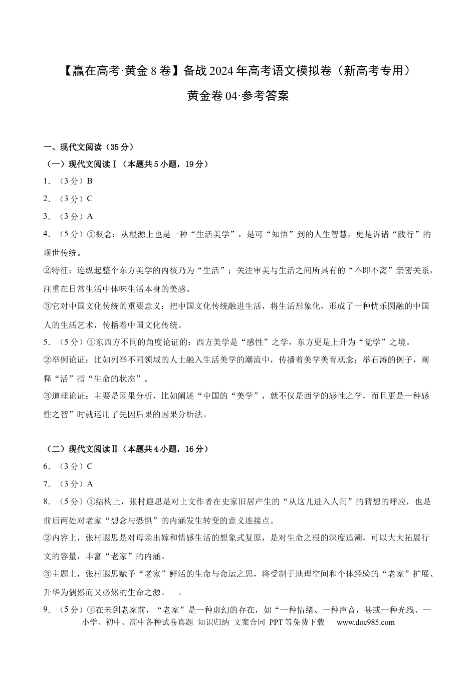 高考语文 黄金卷04-【赢在高考·黄金8卷】备战2024年高考语文模拟卷（新高考I卷专用）（参考答案）.docx