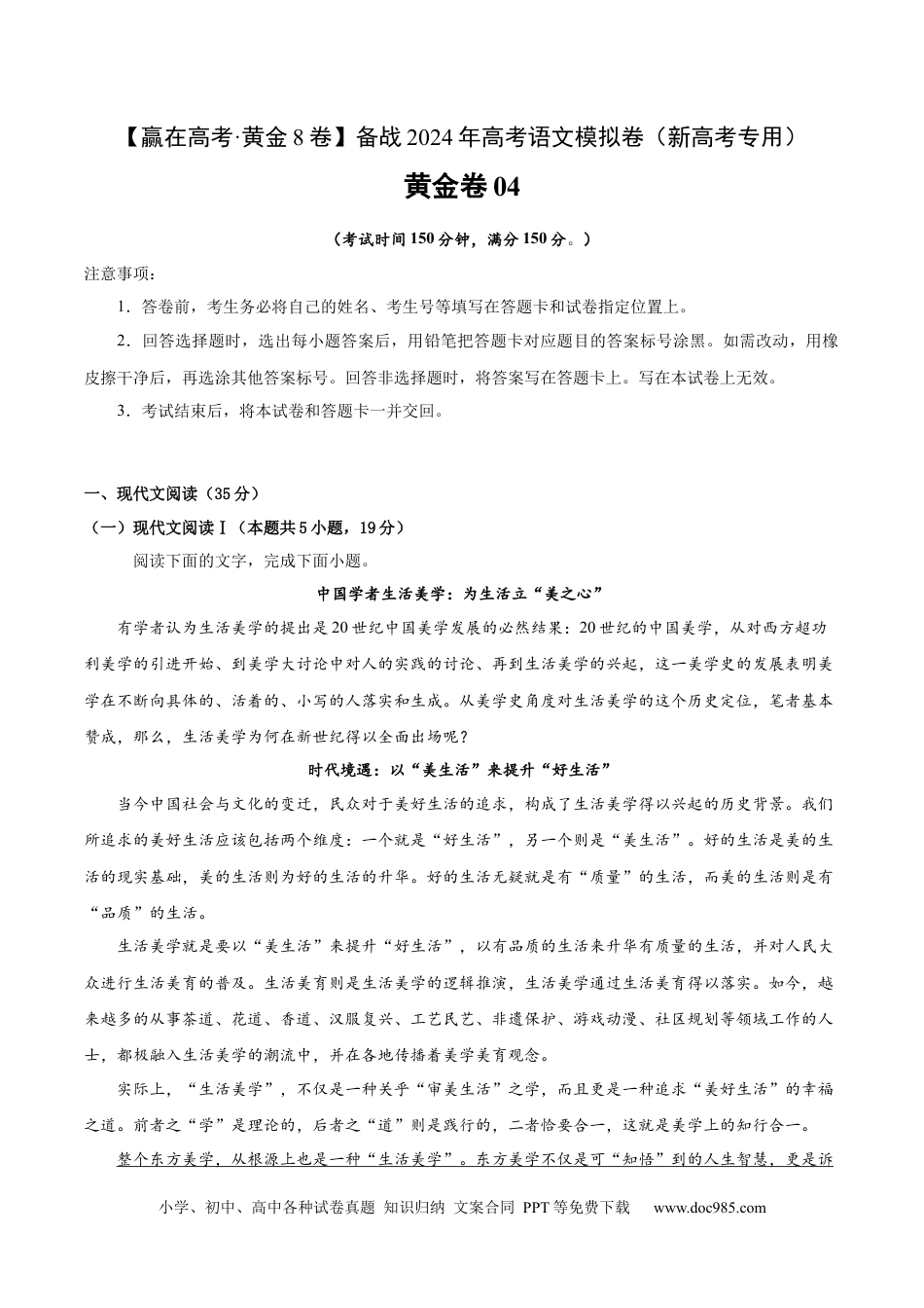 高考语文 黄金卷04-【赢在高考·黄金8卷】备战2024年高考语文模拟卷（新高考I卷专用）（考试版）.docx