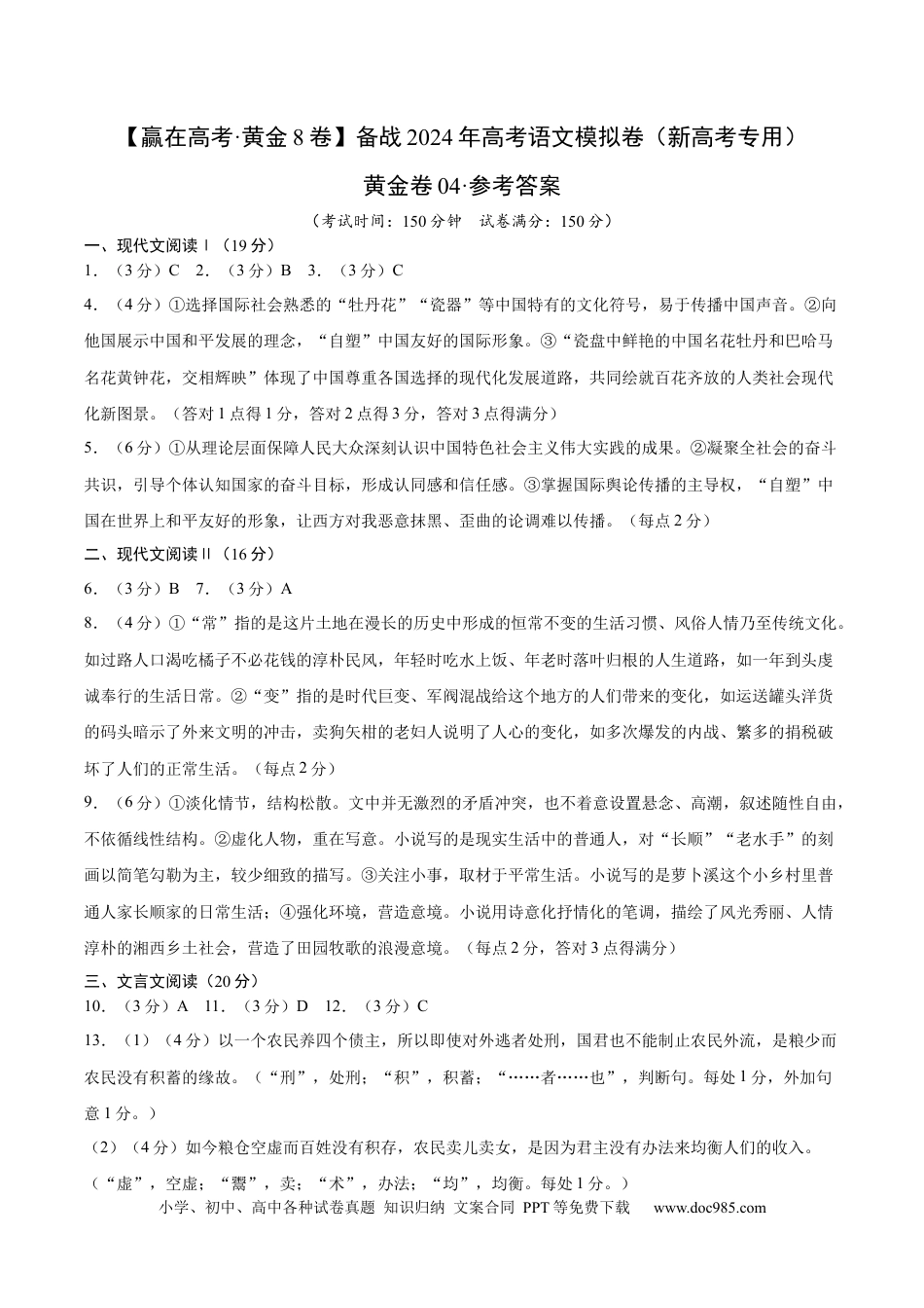 高考语文 黄金卷04-【赢在高考·黄金8卷】备战2024年高考语文模拟卷（新高考七省专用）（参考答案）.docx