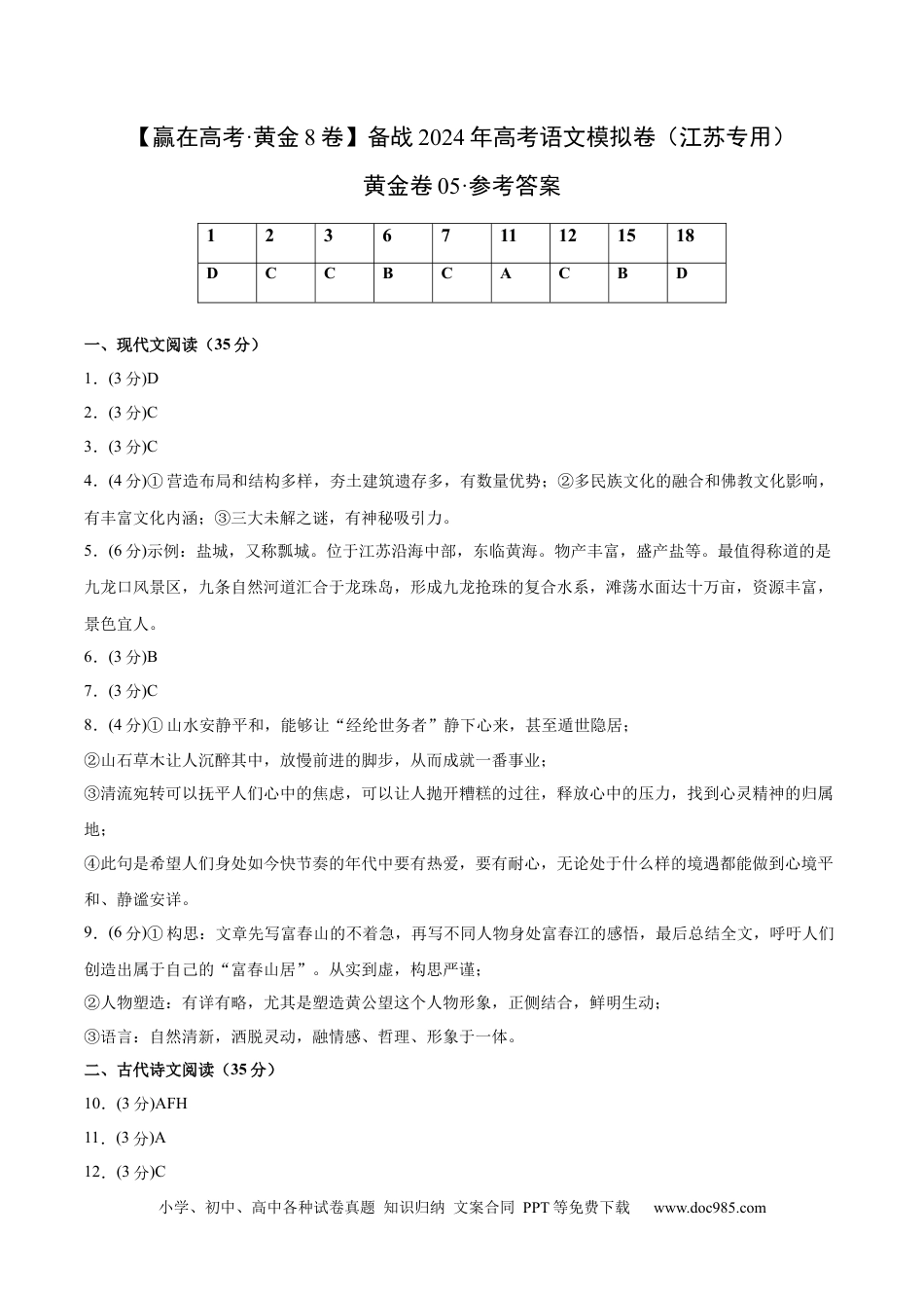 高考语文 黄金卷05-【赢在高考·黄金8卷】备战2024年高考语文模拟卷（江苏专用）（参考答案）.docx
