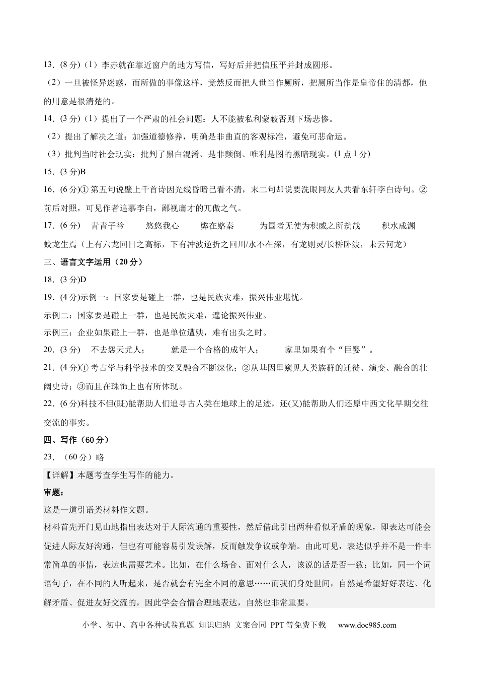 高考语文 黄金卷05-【赢在高考·黄金8卷】备战2024年高考语文模拟卷（江苏专用）（参考答案）.docx