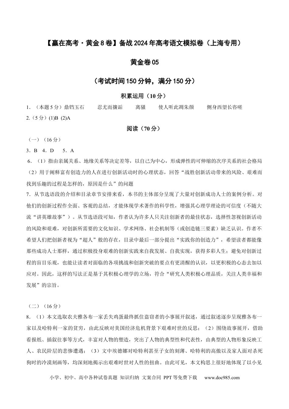 高考语文 黄金卷05-【赢在高考·黄金8卷】备战2024年高考语文模拟卷（上海专用）（参考答案）.docx