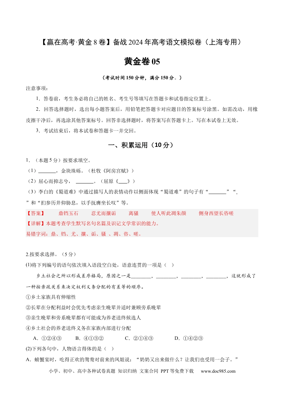 高考语文 黄金卷05-【赢在高考·黄金8卷】备战2024年高考语文模拟卷（上海专用）（解析版）.docx
