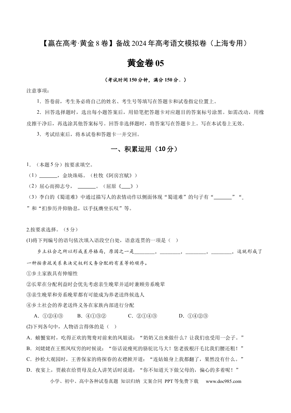 高考语文 黄金卷05-【赢在高考·黄金8卷】备战2024年高考语文模拟卷（上海专用）（考试版）.docx