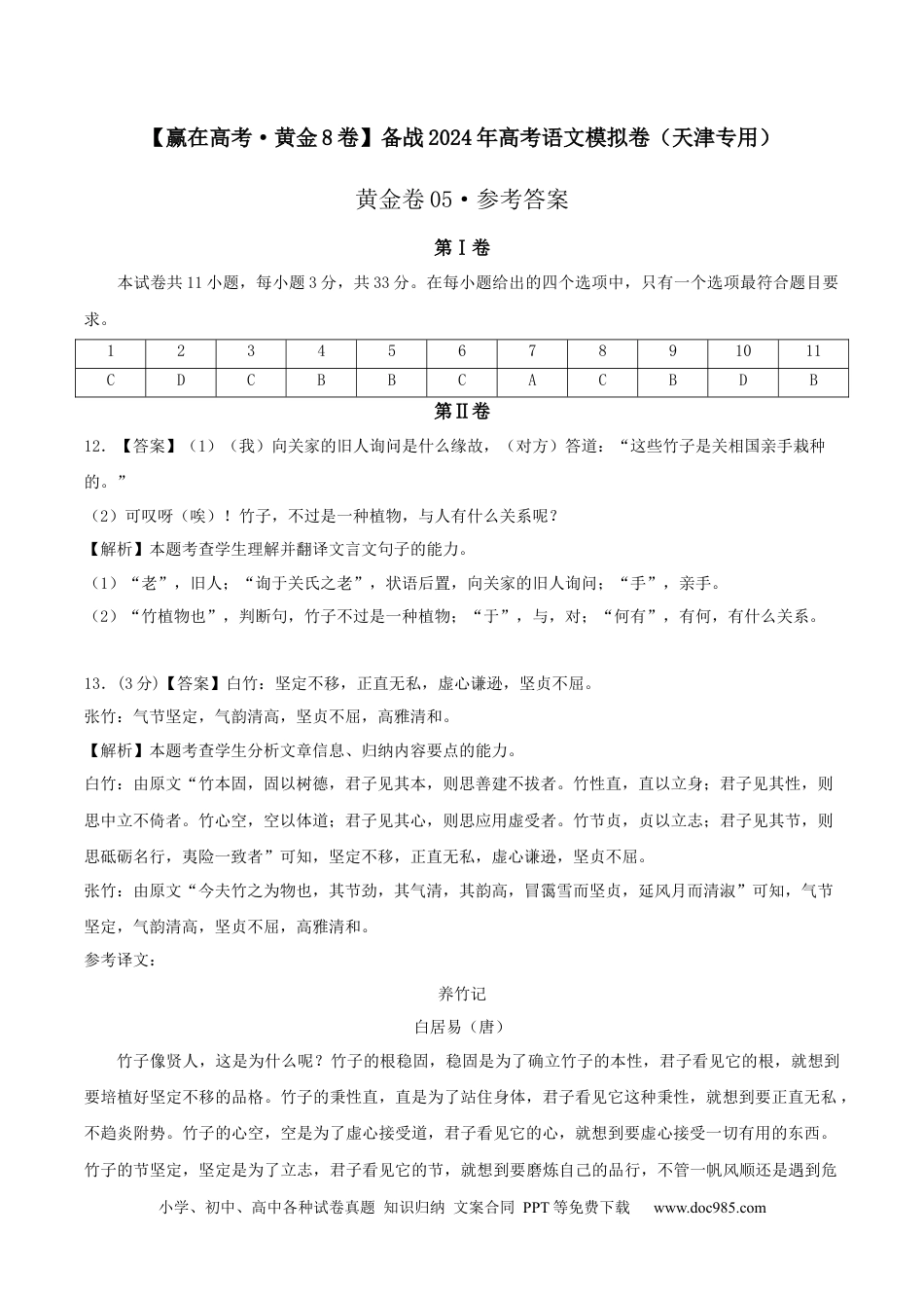 高考语文 黄金卷05-【赢在高考·黄金8卷】备战2024年高考语文模拟卷（天津专用）（参考答案）.docx