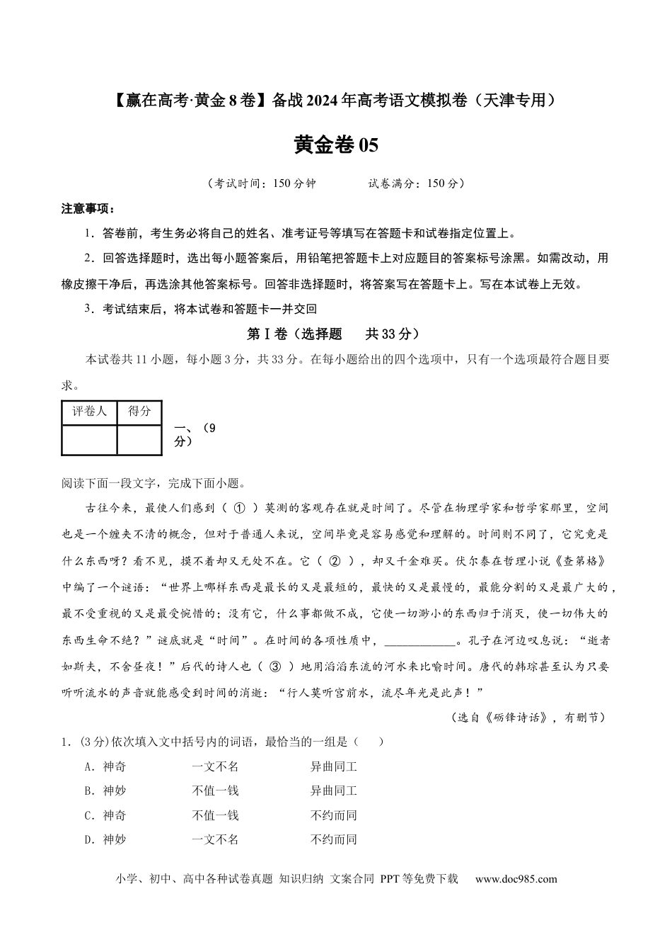 高考语文 黄金卷05-【赢在高考·黄金8卷】备战2024年高考语文模拟卷（天津专用）（解析版）.docx