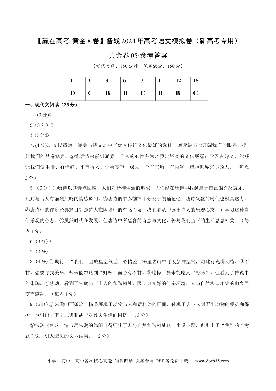 高考语文 黄金卷05-【赢在高考·黄金8卷】备战2024年高考语文模拟卷（新高考Ⅱ卷专用）（参考答案）.docx