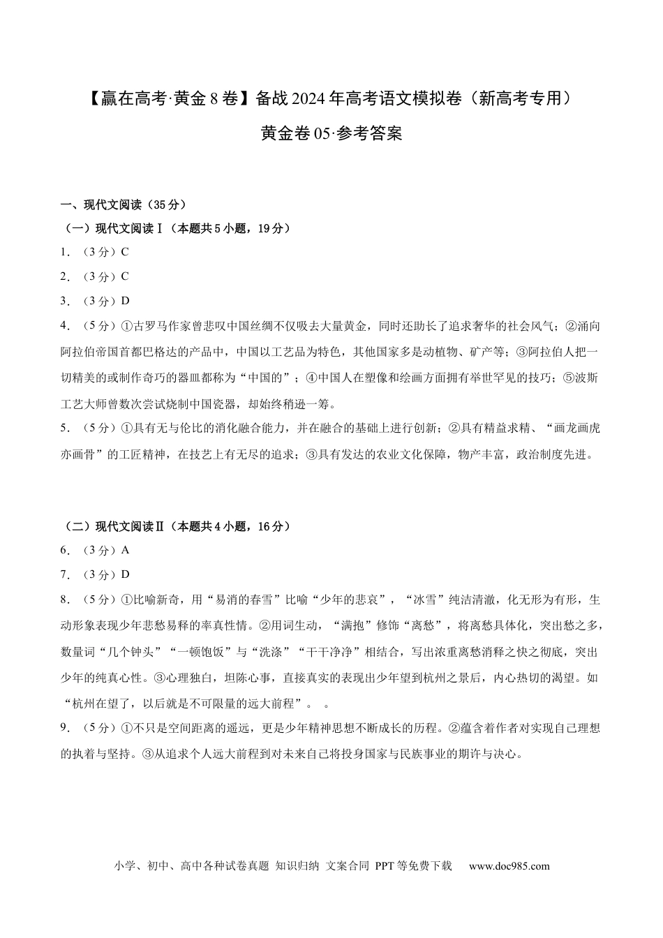 高考语文 黄金卷05-【赢在高考·黄金8卷】备战2024年高考语文模拟卷（新高考I卷专用）（参考答案）.docx