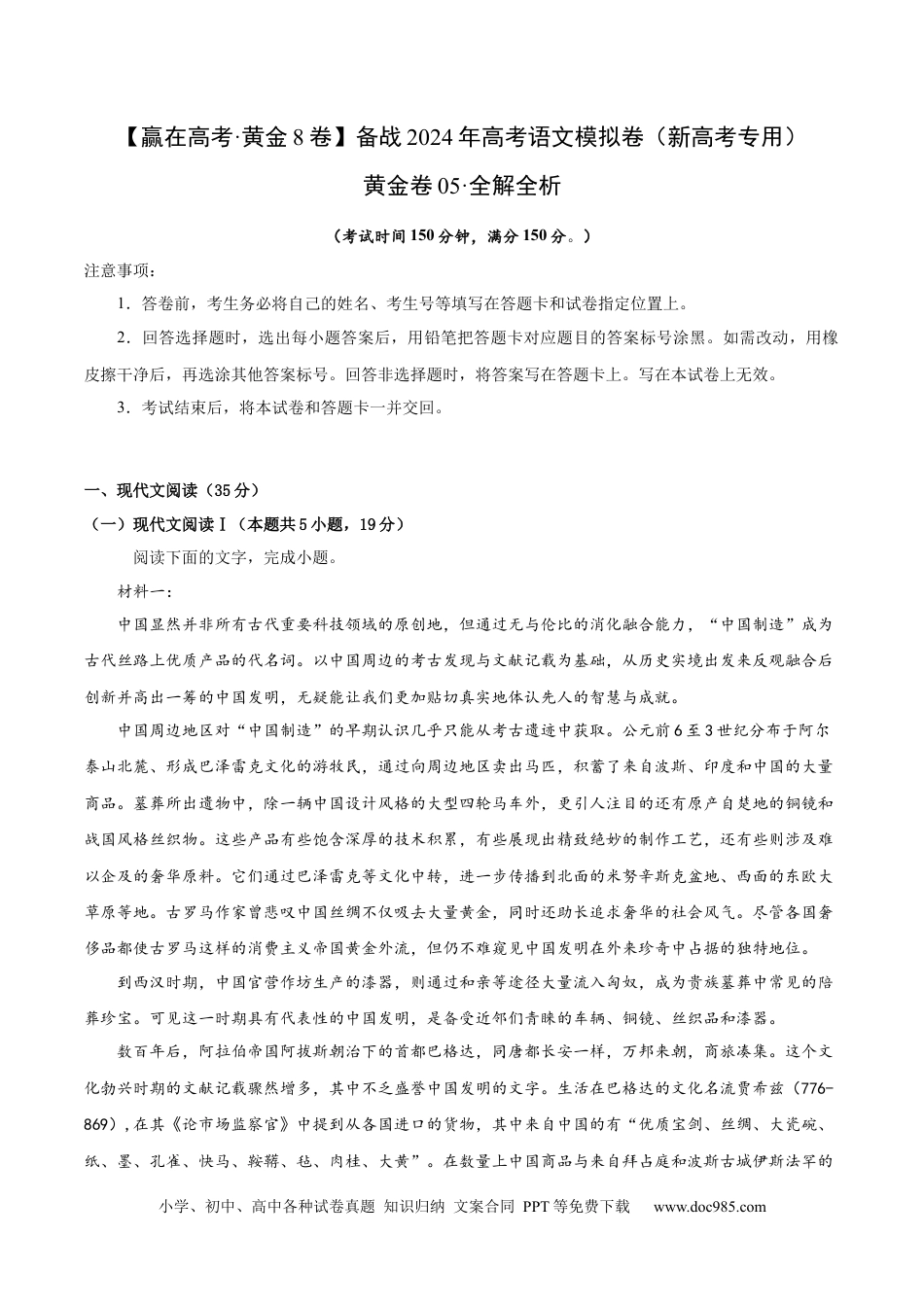 高考语文 黄金卷05-【赢在高考·黄金8卷】备战2024年高考语文模拟卷（新高考I卷专用）（解析版）.docx