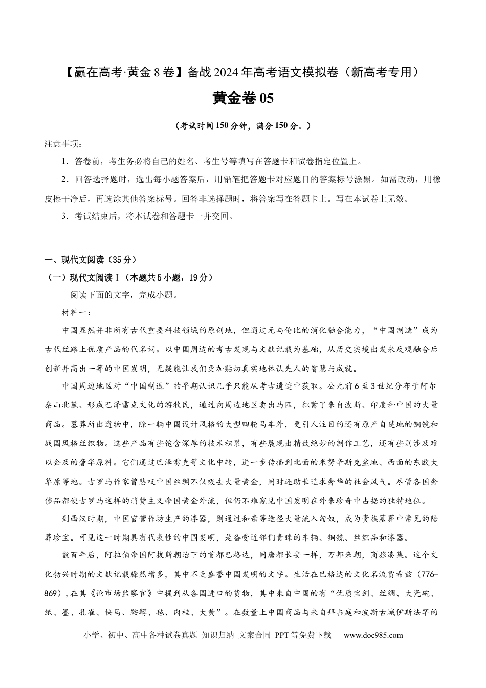 高考语文 黄金卷05-【赢在高考·黄金8卷】备战2024年高考语文模拟卷（新高考I卷专用）（考试版）.docx