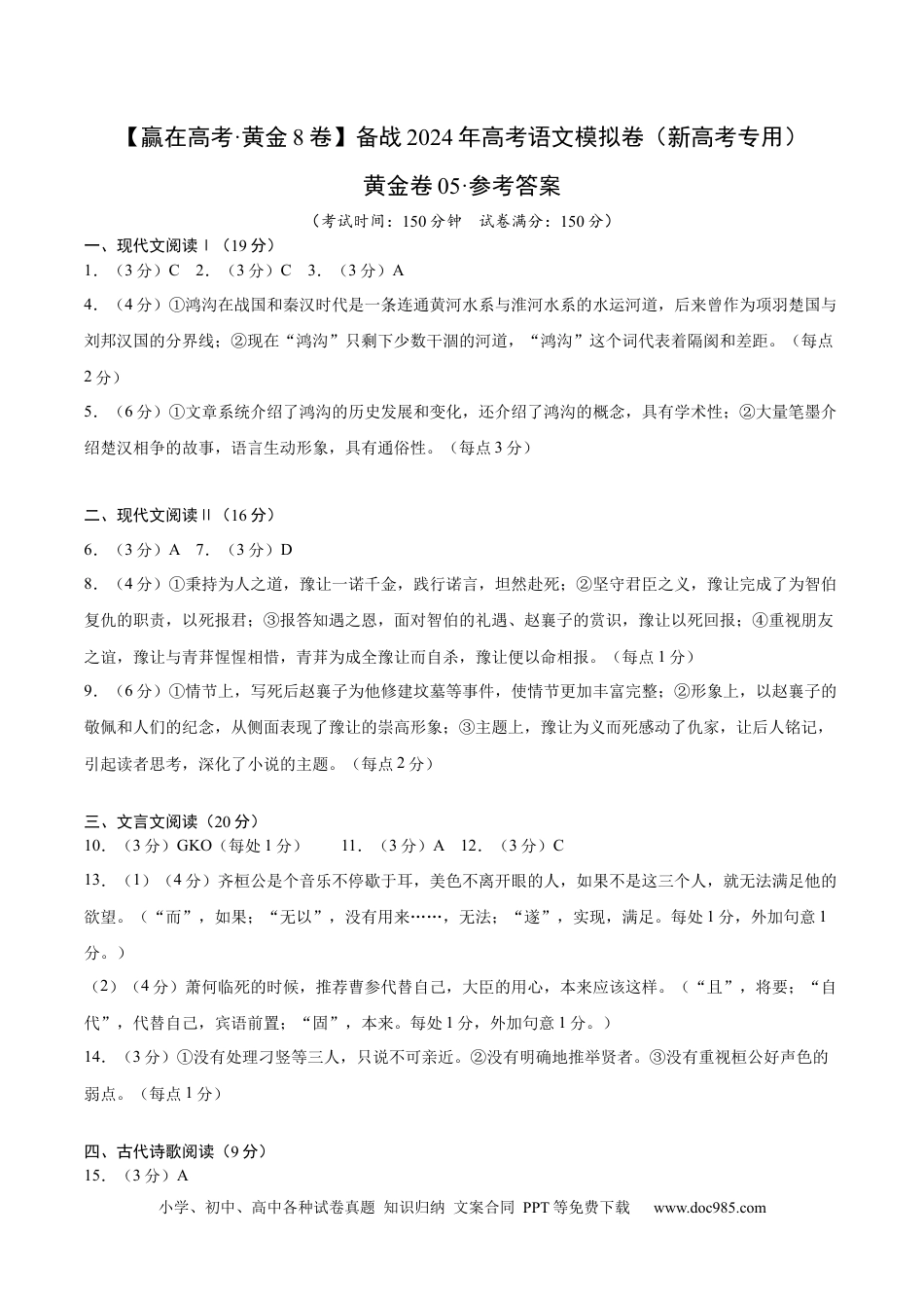高考语文 黄金卷05-【赢在高考·黄金8卷】备战2024年高考语文模拟卷（新高考七省专用）（参考答案） .docx