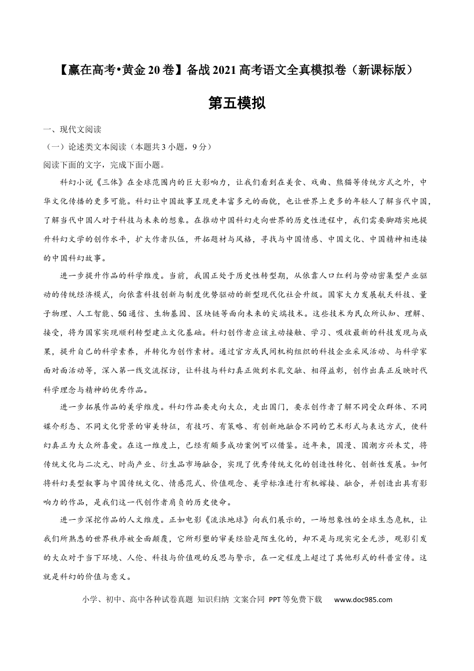 高考语文 黄金卷05-【赢在高考•黄金20卷】备战2021年高考语文全真模拟卷（新课标版）（原卷版） (1).docx