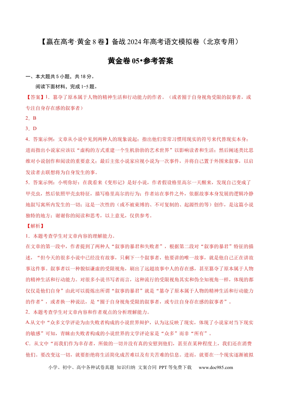 高考语文 黄金卷5-【赢在高考·黄金8卷】备战2024年高考语文模拟卷（北京专用）（参考答案）.docx