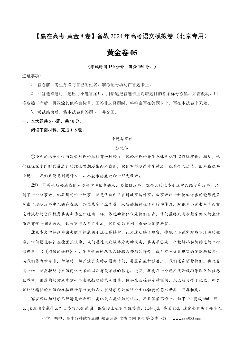 高考语文 黄金卷5-【赢在高考·黄金8卷】备战2024年高考语文模拟卷（北京专用）（考试版）.docx
