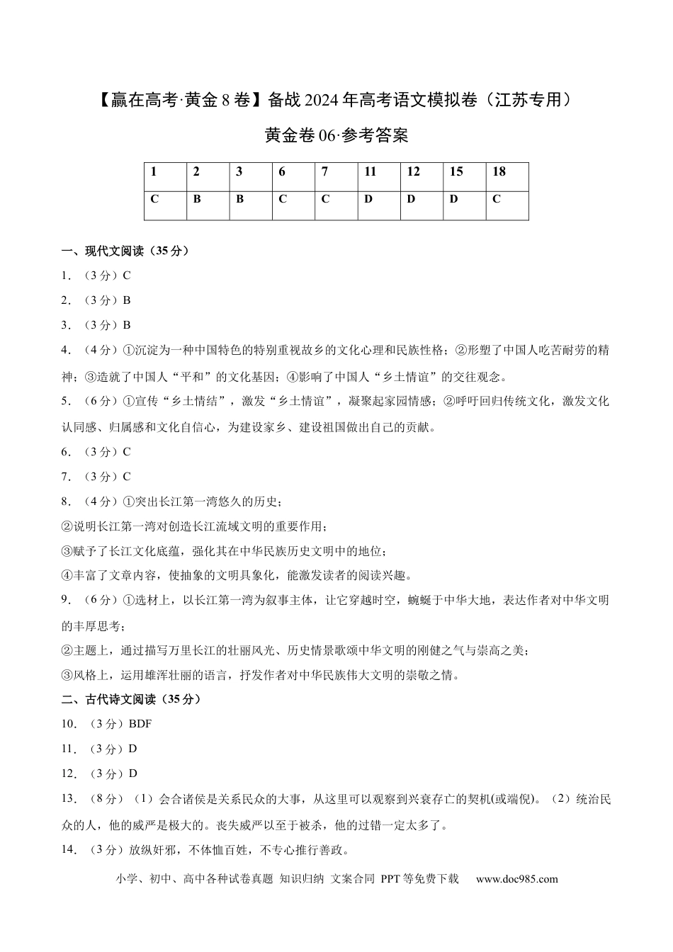 高考语文 黄金卷06-【赢在高考·黄金8卷】备战2024年高考语文模拟卷（江苏专用）（参考答案）.docx